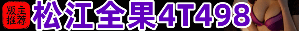  3.23  【上海】【松江】#熊二 4T 00后，95后，出勤15+ QQ：2551217588